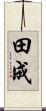 田成 Scroll
