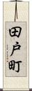 田戸町 Scroll