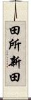 田所新田 Scroll