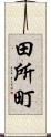 田所町 Scroll