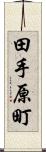 田手原町 Scroll
