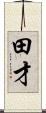 田才 Scroll