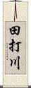 田打川 Scroll