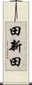 田新田 Scroll