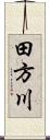 田方川 Scroll
