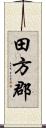 田方郡 Scroll