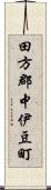 田方郡中伊豆町 Scroll