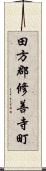 田方郡修善寺町 Scroll