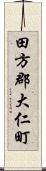 田方郡大仁町 Scroll