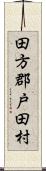田方郡戸田村 Scroll
