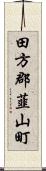 田方郡韮山町 Scroll
