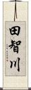 田智川 Scroll