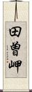 田曽岬 Scroll