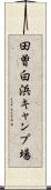 田曽白浜キャンプ場 Scroll