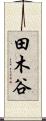 田木谷 Scroll