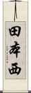 田本西 Scroll