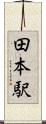田本駅 Scroll