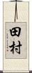 田村 Scroll