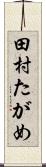 田村たがめ Scroll