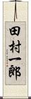 田村一郎 Scroll