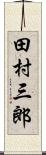 田村三郎 Scroll