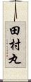 田村丸 Scroll