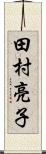 田村亮子 Scroll