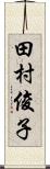 田村俊子 Scroll