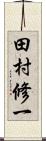 田村修一 Scroll