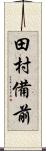 田村備前 Scroll