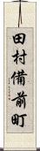 田村備前町 Scroll