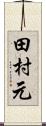 田村元 Scroll