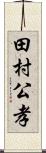 田村公孝 Scroll