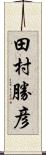 田村勝彦 Scroll