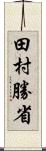 田村勝省 Scroll