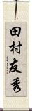 田村友秀 Scroll