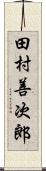 田村善次郎 Scroll