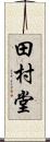 田村堂 Scroll