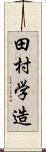 田村学造 Scroll