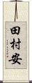 田村安 Scroll