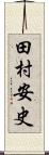 田村安史 Scroll