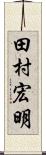 田村宏明 Scroll