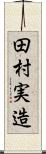 田村実造 Scroll