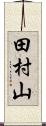 田村山 Scroll