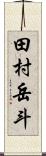 田村岳斗 Scroll