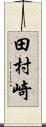 田村崎 Scroll
