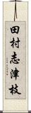 田村志津枝 Scroll