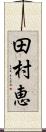 田村恵 Scroll