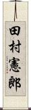 田村憲郎 Scroll