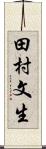 田村文生 Scroll